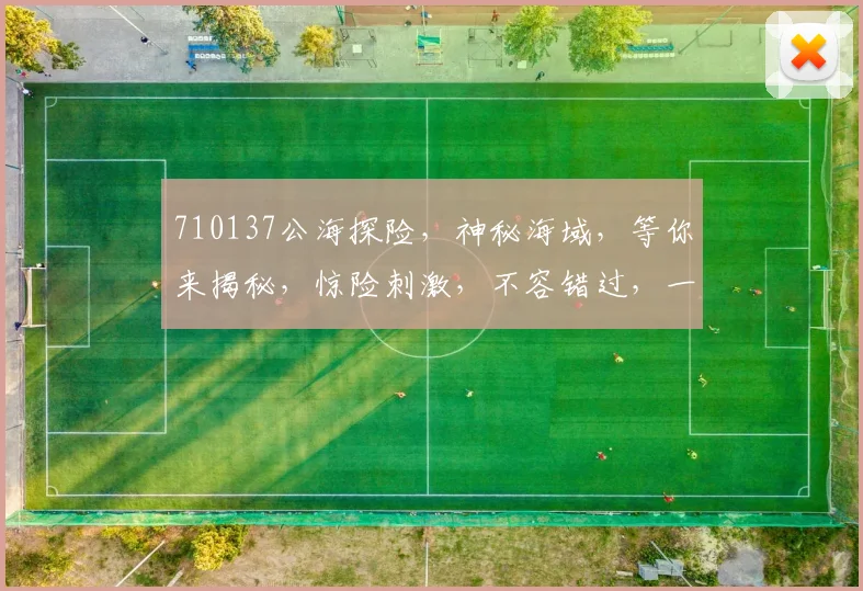 710137公海探险，神秘海域，等你来揭秘，惊险刺激，不容错过，一探究竟