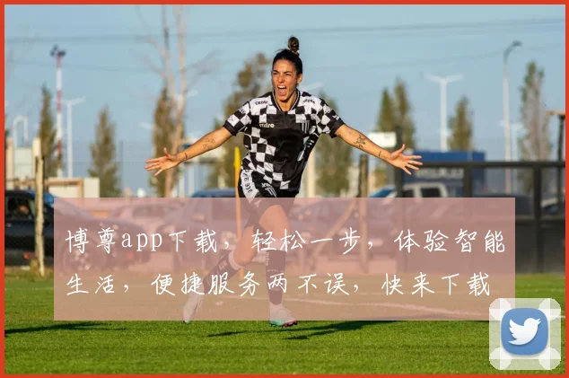 博尊app下载，轻松一步，体验智能生活，便捷服务两不误，快来下载吧