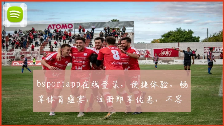 bsportapp在线登录，便捷体验，畅享体育盛宴，注册即享优惠，不容错过，快来加入