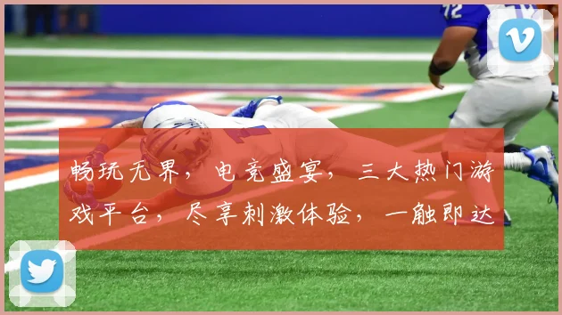畅玩无界，电竞盛宴，三大热门游戏平台，尽享刺激体验，一触即达