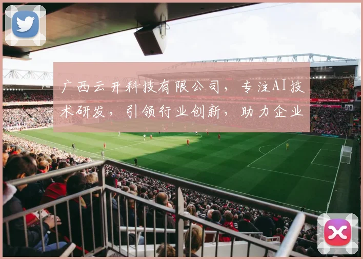 广西云开科技有限公司，专注AI技术研发，引领行业创新，助力企业数字化转型，成就未来。