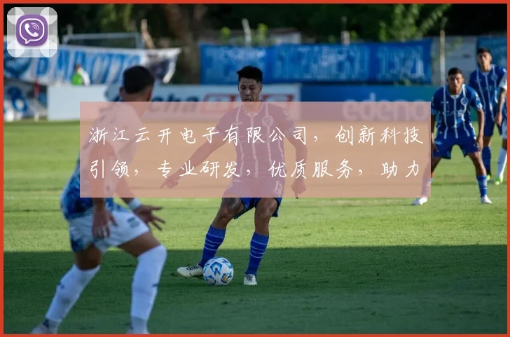 浙江云开电子有限公司，创新科技引领，专业研发，优质服务，助力企业发展，共创辉煌