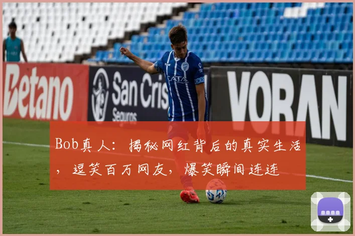 Bob真人：揭秘网红背后的真实生活，逗笑百万网友，爆笑瞬间连连