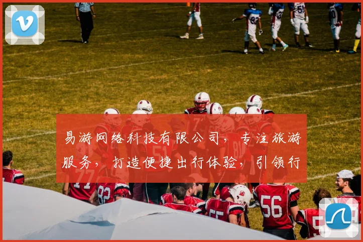 易游网络科技有限公司，专注旅游服务，打造便捷出行体验，引领行业创新，助力智慧旅游发展