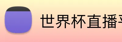 世界杯直播平台 logo